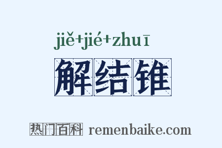 解结锥是什么意思的图片